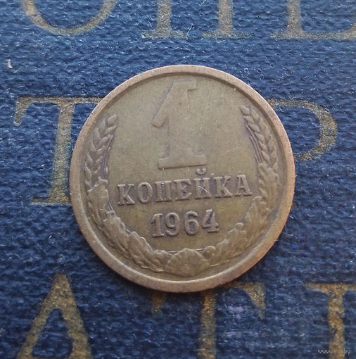 1 копейка 1964 СССР #01