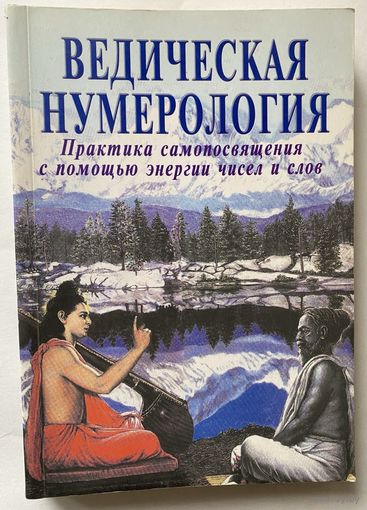 Ведическая нумерология. Практика самопосвящения с помощью энергии чисел и слов. /Видья Ананда, Равиндра Кумар.  Бангалор-Лондон-Москва: Институт метафизики  2007г.
