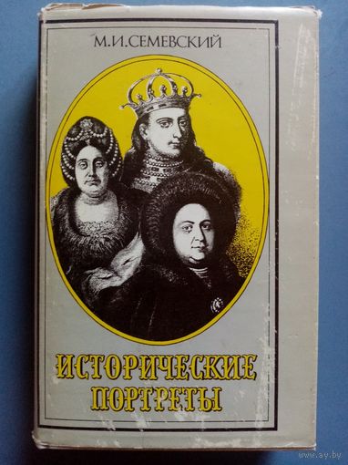 М.И. Семевский. Исторические портреты.