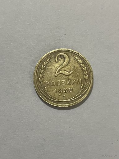 2 копейки 1930