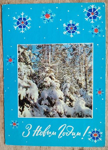Бетанава А. З Новым годам! (Бетанова А. С Новым годом!). 1974 г. Падпісана.
