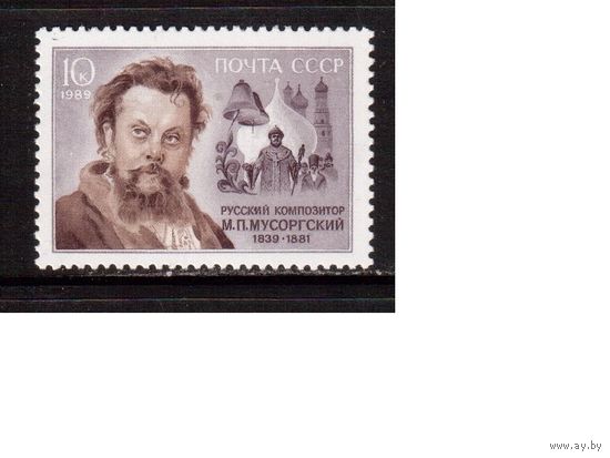 СССР-1989, (Заг.5980) **, М.Мусоргский