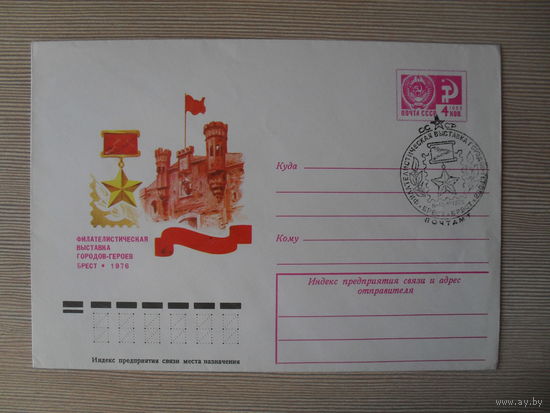 П-5. ЧИСТЫЙ КОНВЕРТ СССР. СПЕЦГАШЕНИЕ. ФИЛАТЕЛИСТИЧЕСКАЯ ВЫСТАВКА ГОРОДОВ ГЕРОЕВ. БРЕСТ 1976 худ. Ю. АРЦИМЕНЕВ. 1976 г.