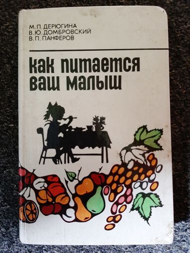Как питается ваш малыш