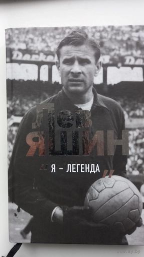 Лев Яшин футбол