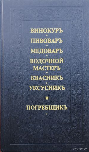 Российской хозяйственной винокуръ, пивоваръ, медоваръ, водочной мастеръ, квасникъ, уксусникъ и погребщикъ