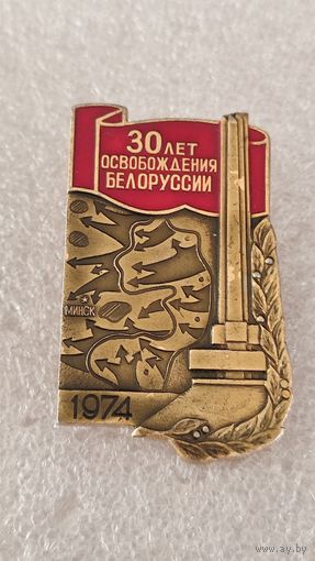 Значек знак 30 лет Освобождения Беларуси,200 лотов с 1 рубля!!!