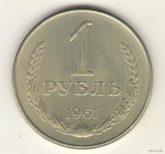 1 рубль 1961 г. "К"