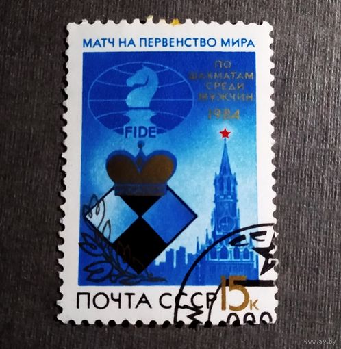 Марка СССР 1984 год Матч на первенство мира