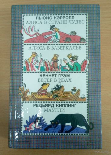Л. Кэрролл. Алиса в стране чудес, Алиса в зазеркалье. Кеннет Грэм. Ветер в ивах. Редьярд Киплинг. Маугли