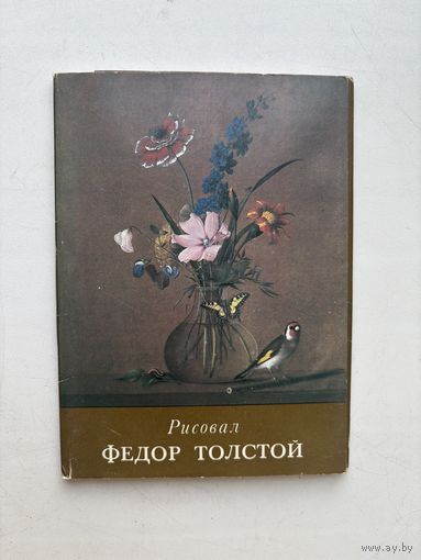 Набор открыток 16 штук "Рисовал Федор Толстой". СССР, 1984 год