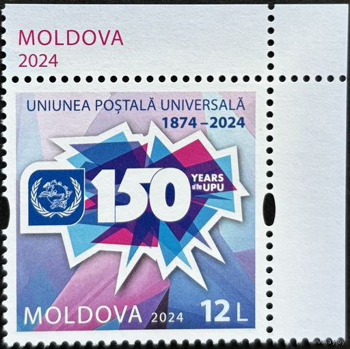 Молдова  2024 История почты. 150 лет ВПС. UPU. Совместный выпуск.