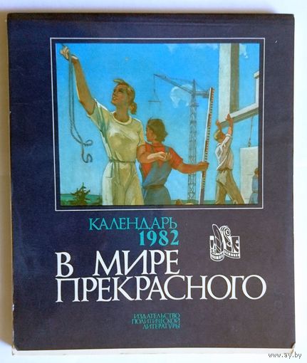 Букинистика. В мире прекрасного. Календарь 1982