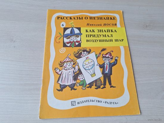Как Незнайка придумал воздушный шар - рассказы о Незнайке - Носов рис. Калаушин 1991