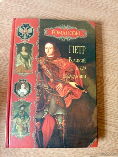 Романовы-"Петр Великий и его наследники"\053