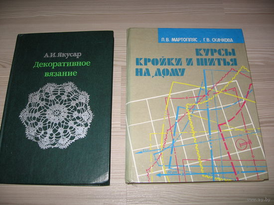 Курсы кройки и шитья на дому автор Мартопляс Л.В.Скачкова Г.В.- 9 руб. Декоративное вязание -5 руб.