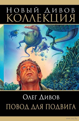 Олег Дивов Повод для подвига