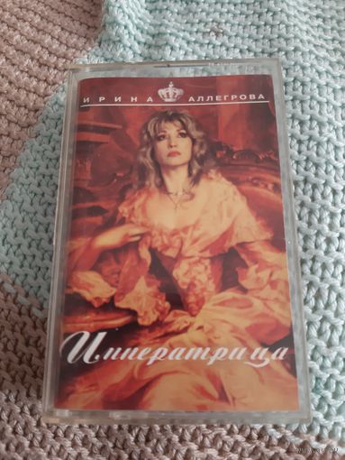 Кассета Ирина Аллегрова. Императрица.