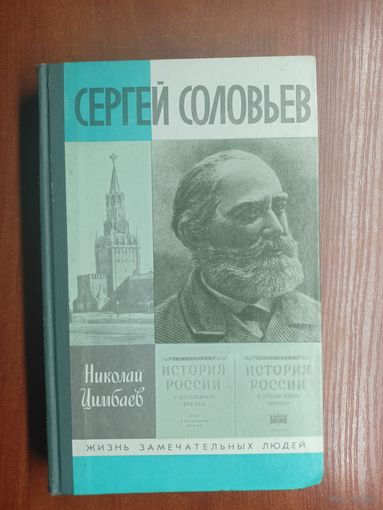 Николай Цимбаев "Сергей Соловьев" из серии "Жизнь замечательных людей. ЖЗЛ"