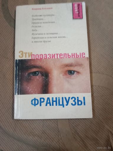 Владимир Большаков Эти поразительные французы: записки собственного корреспондента во Франции