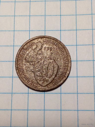 10 копеек СССР 1933 год