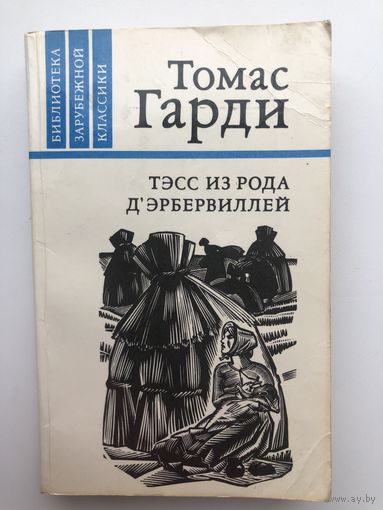 Томас Гарди. Тэсс из рода ДЭрбервиллей