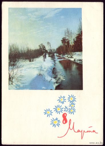 1964 год Г.Костенко 8 марта