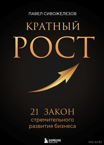 Кратный рост. 21 закон стремительного развития бизнеса