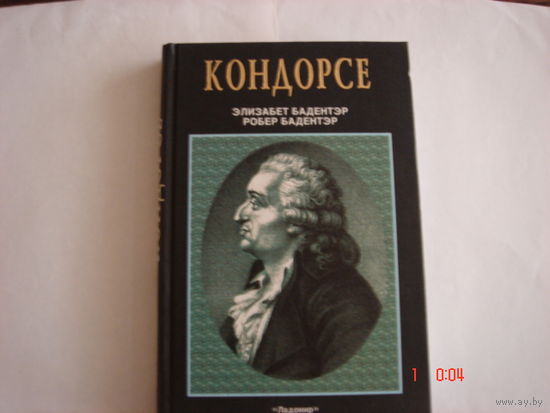 Э.Бадентэр.Р.Бадентэр.Кондорсе.