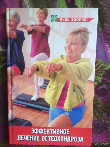 Муха, Эффективное лечение остеохондроза