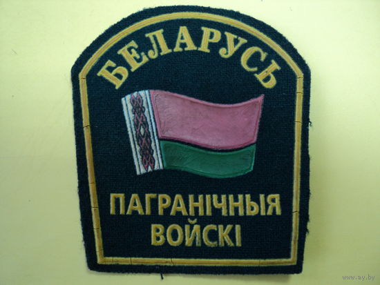 Шеврон пограничные войска