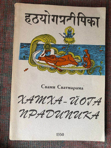 Свами Сватмарама. Хатха-йога Прадипика. /М.: Аслан 1994г.