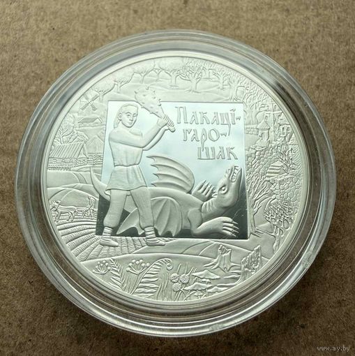 20 рублей 2009г. ПОКАТИГОРОШЕК. Без минимальной цены.