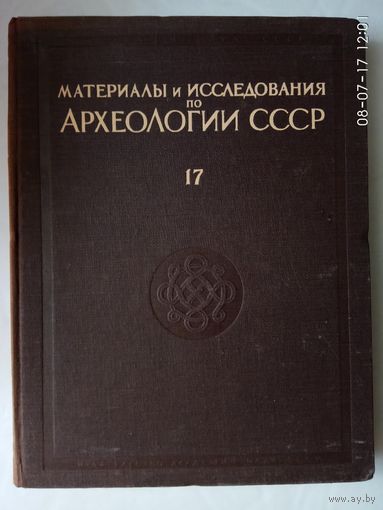 Материалы и исследования по археологии СССР /Средневековый Херсонес XII - XIV/. 1950 г.