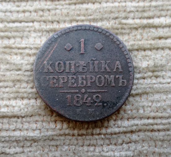 Werty71 Россия 1 копейка серебром 1842 ем 7А