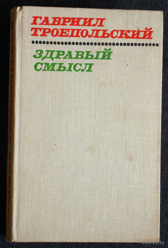 Гавриил Троепольский Здравый смысл. Рассказы и повести.