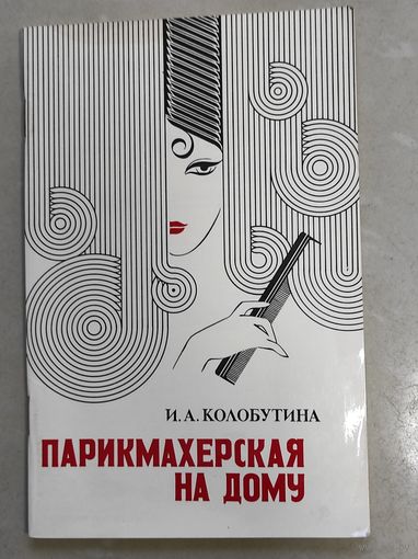 Парикмахерская на дому