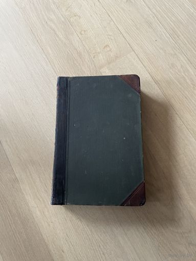 Большая Энциклопедия. Под редакцией С.Н. Южакова. В 22 томах. Том 15
