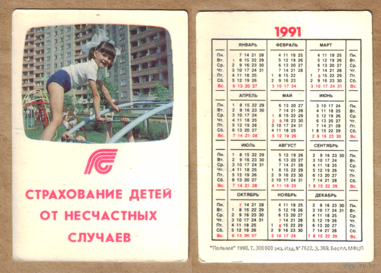 Календарь Страхование детей от несчастных случаев 1991