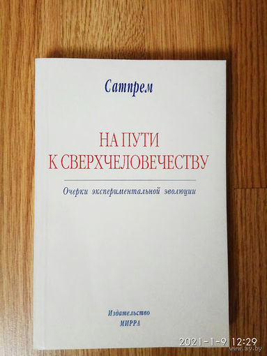 Сатпрем. На пути к сверхчеловечеству. /Очерки экспериментальной эволюции/ 2001г.