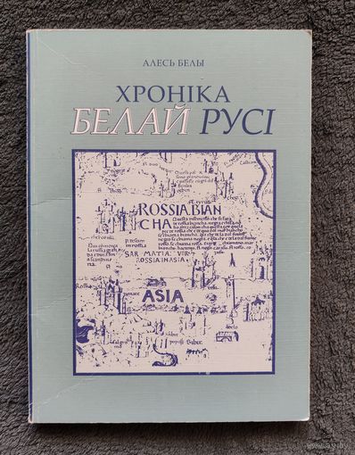 Алесь Белы. Хроніка Белай Русі