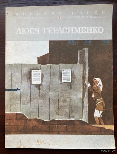 Ткачев. Люся Герасименко. Серия: Пионеры-герои