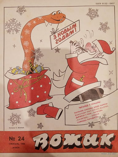 Журнал Вожык 24 выпуск 1988 год