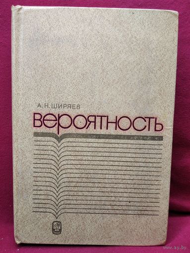 А.Н. Ширяев  Вероятность