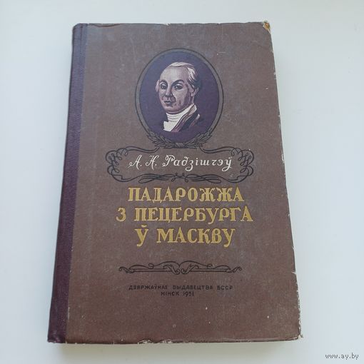 Падарожжа з Пецярбурга у Маскву. 1951 год.