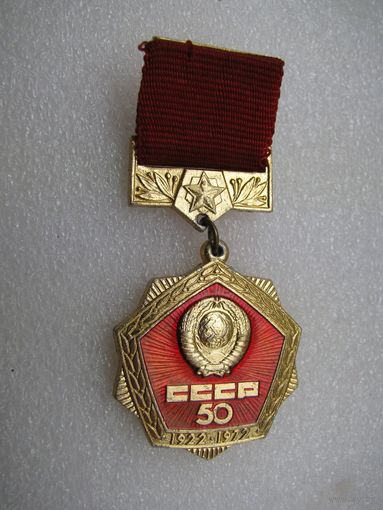 Знак. 50 лет СССР (4)