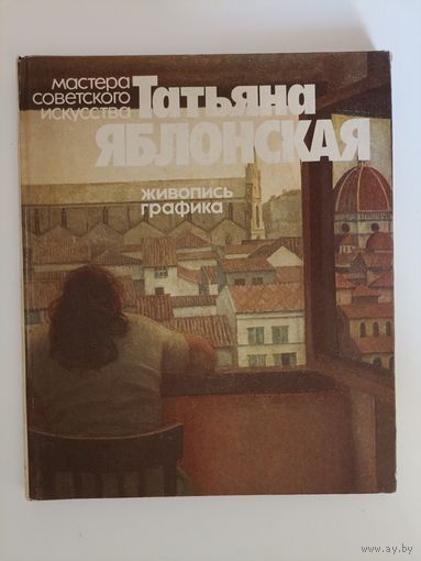 Татьяна Яблонская. Живопись. Графика. Серия: Мастера советского искусства.