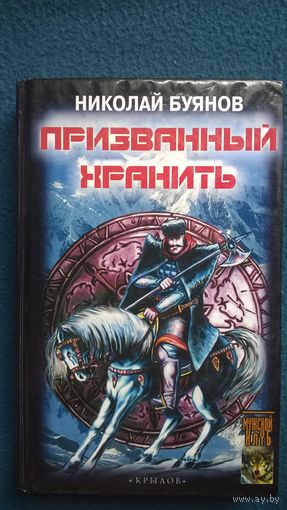 Николай Буянов Призванный хранить // Издательство: Крылов // Серия: Историческая авантюра (первое оформление)