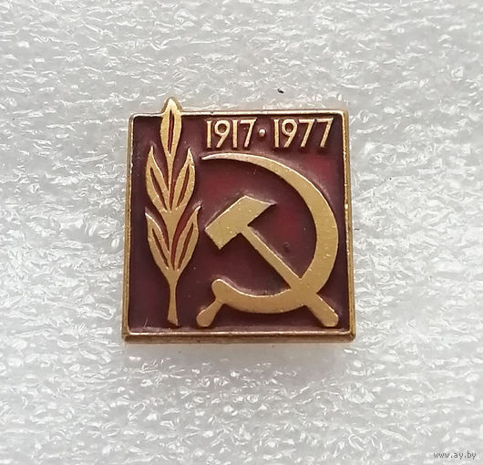 60 лет Великой Октябрьской Социалистической Революции 1917 года #0771-LP12