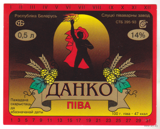 Этикетка пива Данко (1)(Слуцкий ПЗ) В874